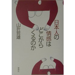 日本人の情感はどこからくるのか [単行本]