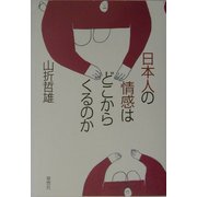 日本人の情感はどこからくるのか [単行本]