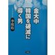 金大中 韓国を破滅に導く男 [単行本]