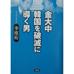 金大中 韓国を破滅に導く男 [単行本]
