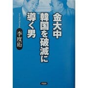 金大中 韓国を破滅に導く男 [単行本]