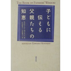 子どもに伝える父親たちの知恵 [単行本]