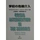 学校の危機介入 [単行本]