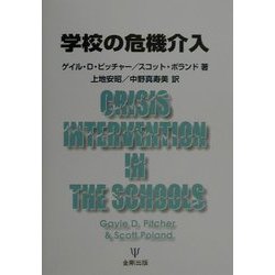 学校の危機介入 [単行本]