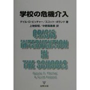 学校の危機介入 [単行本]