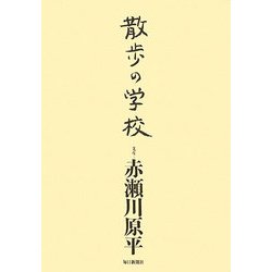 散歩の学校 [単行本]