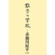 散歩の学校 [単行本]