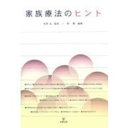 家族療法のヒント [単行本]