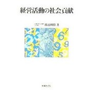 経営活動の社会貢献 [単行本]