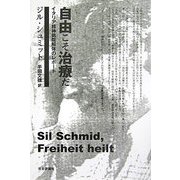自由こそ治療だ―イタリア精神病院解体のレポート [単行本]