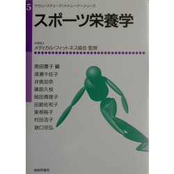 スポーツ栄養学(やさしいスチューデントトレーナーシリーズ〈5〉) [単行本]