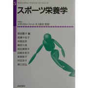 スポーツ栄養学(やさしいスチューデントトレーナーシリーズ〈5〉) [単行本]