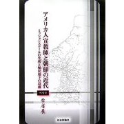 アメリカ人宣教師と朝鮮の近代―ミッションスクールの生成と植民地下の葛藤 [単行本]