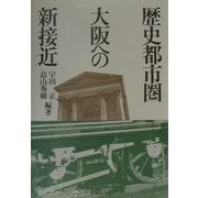 歴史都市大阪への新接近 [単行本]