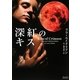 深紅のキス(マグノリアロマンス) [文庫]