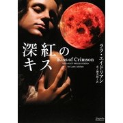 深紅のキス(マグノリアロマンス) [文庫]