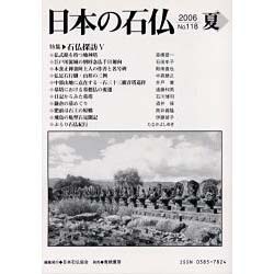 日本の石仏 第118号(2006夏) [単行本]