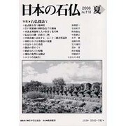 日本の石仏 第118号(2006夏) [単行本]