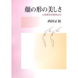 顔の形の美しさ―人体美学の研究より [単行本]