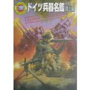 ドイツ兵器名鑑 陸上編―1939-45(ミリタリーイラストレイテッド) [単行本]