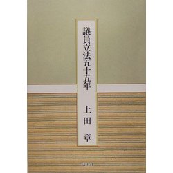 議員立法五十五年 [単行本]