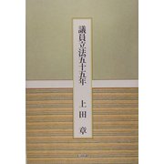 議員立法五十五年 [単行本]
