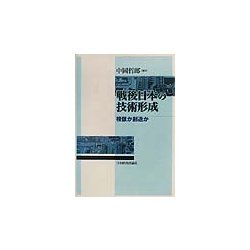 戦後日本の技術形成―模倣か創造か [単行本]
