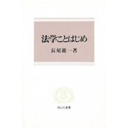 法学ことはじめ(信山社叢書) [全集叢書]