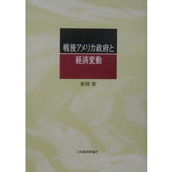 戦後アメリカ政府と経済変動 [単行本]