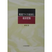 戦後アメリカ政府と経済変動 [単行本]