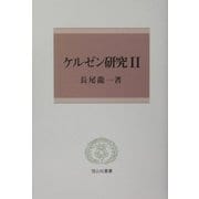 ケルゼン研究〈2〉(信山社叢書) [全集叢書]