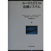 ユーロとEUの金融システム [単行本]