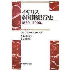 イギリス多国籍銀行史―1830～2000年 [単行本]