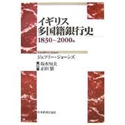 イギリス多国籍銀行史―1830～2000年 [単行本]