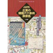 広重の諸国六十余州旅景色―大日本国細図・名所図会で巡る(古地図ライブラリー〈12〉) [単行本]