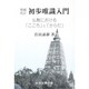 仏教におけるこころとからだ 初歩唯識入門 [単行本]