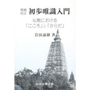 仏教におけるこころとからだ 初歩唯識入門 [単行本]