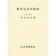 唐代天台学研究 [単行本]