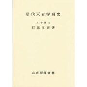 唐代天台学研究 [単行本]
