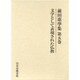 文学として表現された仏教 [単行本]