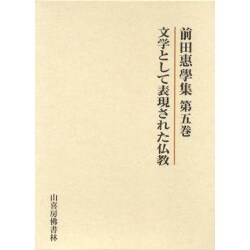 文学として表現された仏教 [単行本]