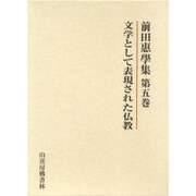 文学として表現された仏教 [単行本]