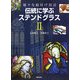 伝統に学ぶステンドグラス〈2〉―様々な絵付け技法 [単行本]