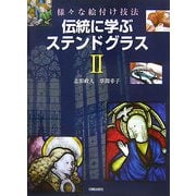 伝統に学ぶステンドグラス〈2〉―様々な絵付け技法 [単行本]