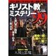 キリスト教のミステリー99 [単行本]