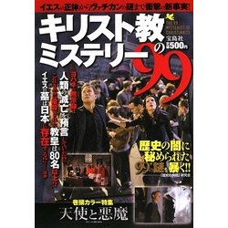 キリスト教のミステリー99 [単行本]