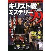キリスト教のミステリー99 [単行本]