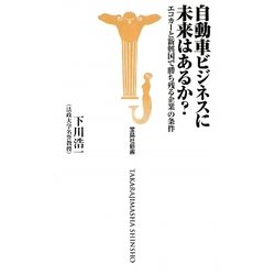 自動車ビジネスに未来はあるか?―エコカーと新興国で勝ち残る企業の条件(宝島社新書) [新書]