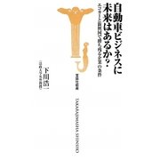自動車ビジネスに未来はあるか?―エコカーと新興国で勝ち残る企業の条件(宝島社新書) [新書]