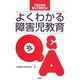 これだけは知っておきたい よくわかる障害児教育Q&A [単行本]